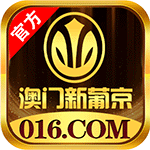 016新葡京